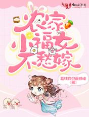 农家小福女作者郁雨竹