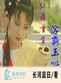 红楼重生溶霸玉心免费阅读
