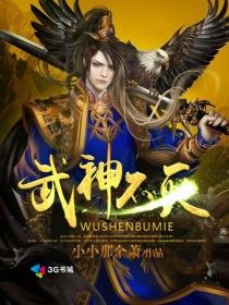 武神不灭 一畅如梦