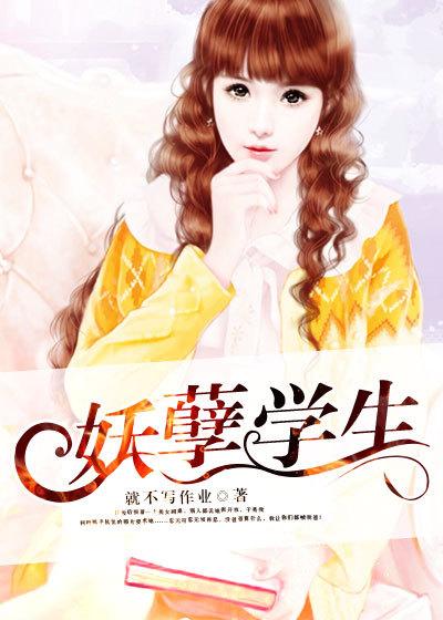 妖孽学生全文免费阅读笔趣阁