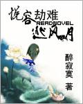 悦容劫难逃风月萧染