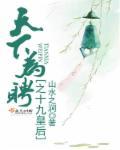 天下为聘穿越