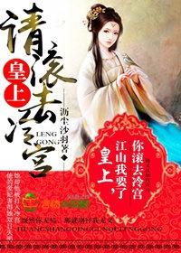 皇上请你宠宠我免费阅读