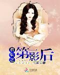 重生之第一影后星途璀璨