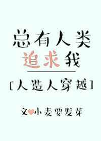 总有人类追求我[系统]